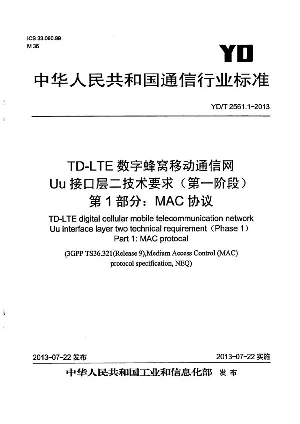 TD-LTE数字蜂窝移动通信网 Uu接口层二技术要求（第一阶段） 第1部分：MAC协议 (YD/T 2561.1-2013）