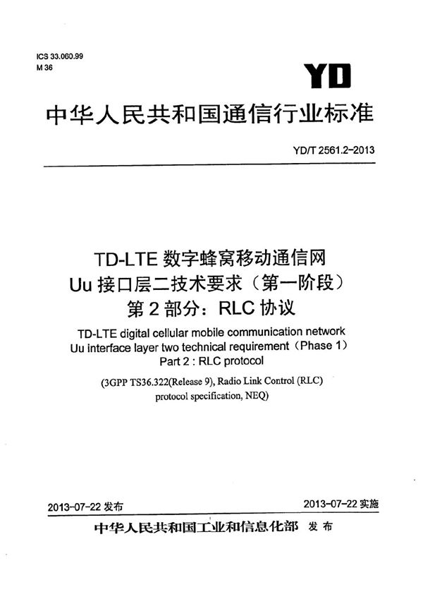 TD-LTE数字蜂窝移动通信网 Uu接口层二技术要求（第一阶段） 第2部分：RLC协议 (YD/T 2561.2-2013）