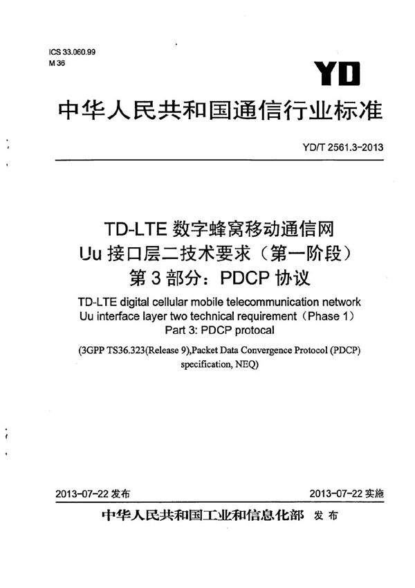 TD-LTE数字蜂窝移动通信网 Uu接口层二技术要求（第一阶段） 第3部分：PDCP协议 (YD/T 2561.3-2013）