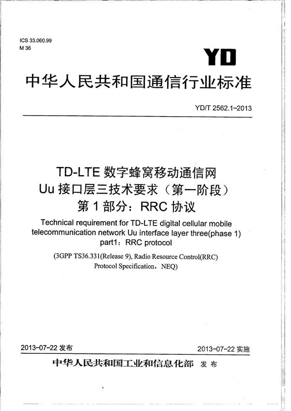 TD-LTE数字蜂窝移动通信网 Uu接口层三技术要求（第一阶段） 第1部分：RRC协议 (YD/T 2562.1-2013）