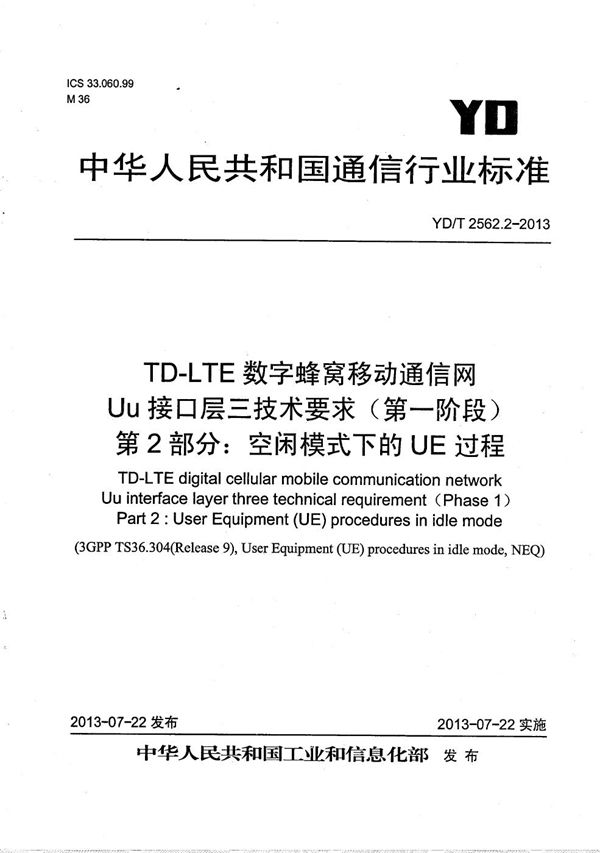 TD-LTE数字蜂窝移动通信网 Uu接口层三技术要求（第一阶段） 第2部分：空闲模式下的UE过程 (YD/T 2562.2-2013）