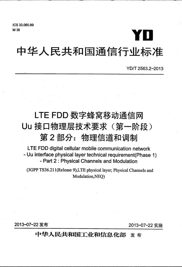 LTE FDD数字蜂窝移动通信网 Uu接口物理层技术要求（第一阶段） 第2部分：物理信道和调制 (YD/T 2563.2-2013）