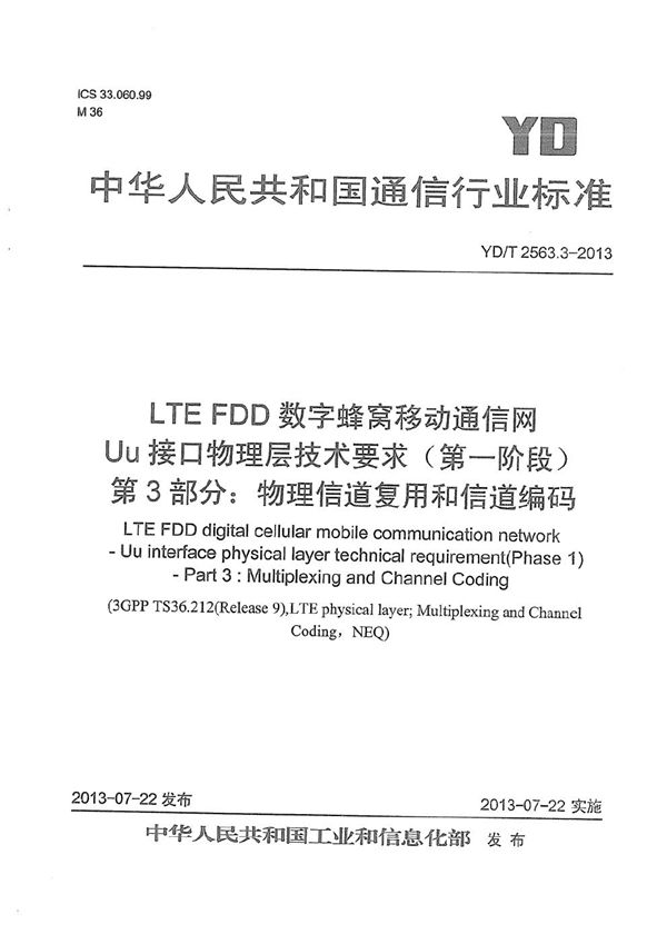 LTE FDD数字蜂窝移动通信网 Uu接口物理层技术要求（第一阶段） 第3部分：物理层复用和信道编码 (YD/T 2563.3-2013）