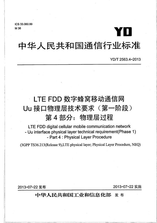 LTE FDD数字蜂窝移动通信网 Uu接口物理层技术要求（第一阶段） 第4部分：物理层过程 (YD/T 2563.4-2013）