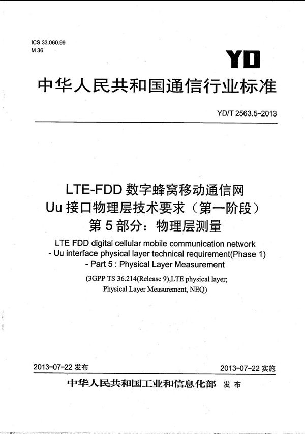 LTE FDD数字蜂窝移动通信网 Uu接口物理层技术要求（第一阶段） 第5部分：物理层测量 (YD/T 2563.5-2013）