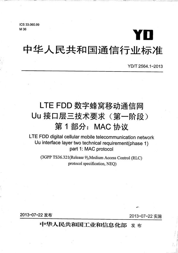 LTE FDD数字蜂窝移动通信网 Uu接口层二技术要求（第一阶段） 第1部分：MAC协议 (YD/T 2564.1-2013）