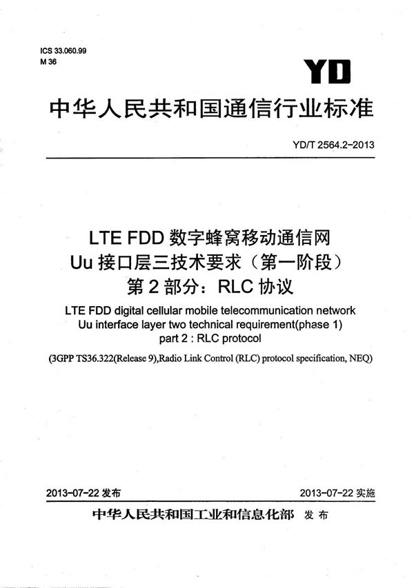 LTE FDD数字蜂窝移动通信网 Uu接口层二技术要求（第一阶段） 第2部分：RLC协议 (YD/T 2564.2-2013）