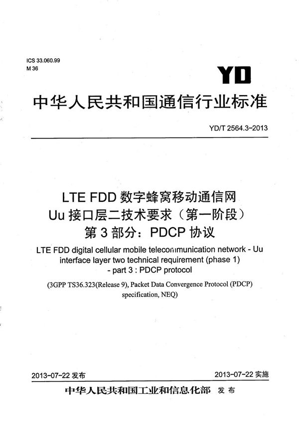 LTE FDD数字蜂窝移动通信网 Uu接口层二技术要求（第一阶段） 第3部分：PDCP协议 (YD/T 2564.3-2013）