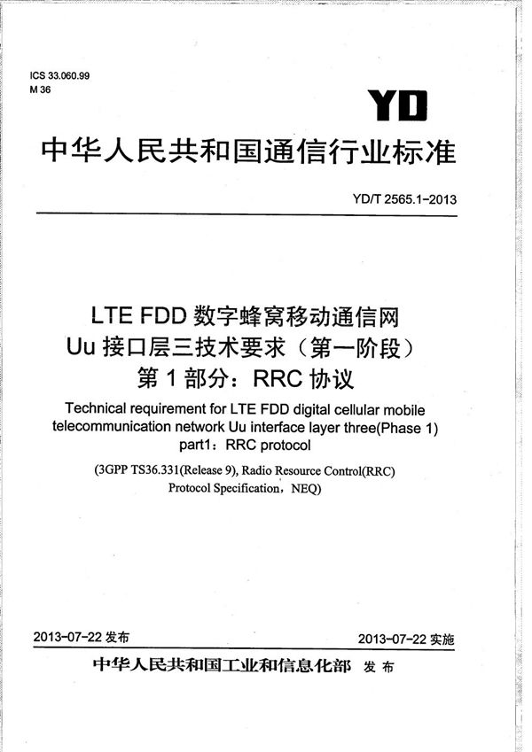 LTE FDD数字蜂窝移动通信网 Uu接口层三技术要求（第一阶段） 第1部分：RRC协议 (YD/T 2565.1-2013）