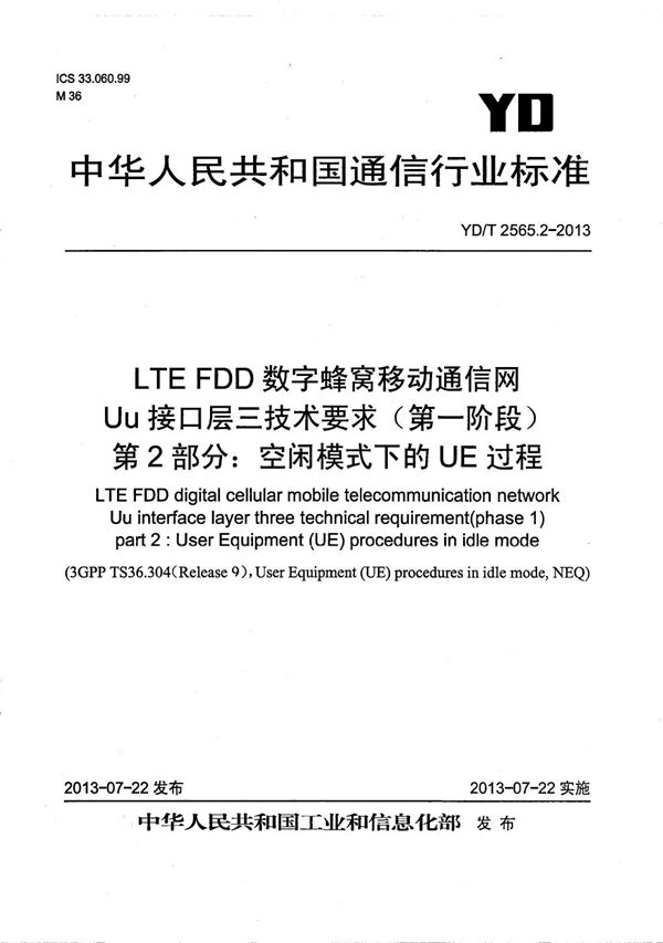 LTE FDD数字蜂窝移动通信网 Uu接口层三技术要求（第一阶段） 第2部分：空闲模式下的UE过程 (YD/T 2565.2-2013）