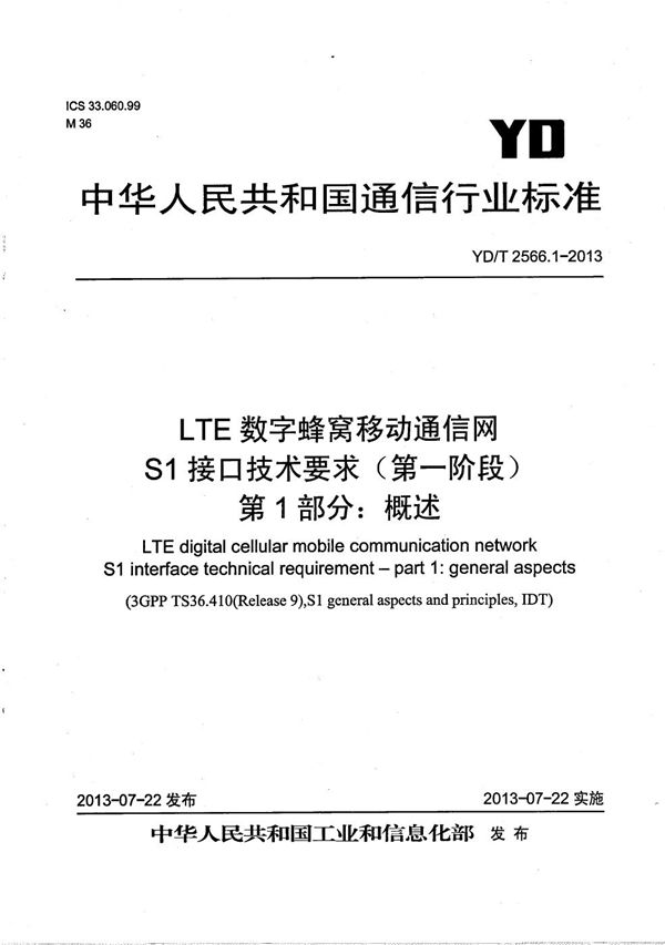 LTE数字蜂窝移动通信网 S1接口技术要求（第一阶段） 第1部分：概述 (YD/T 2566.1-2013）