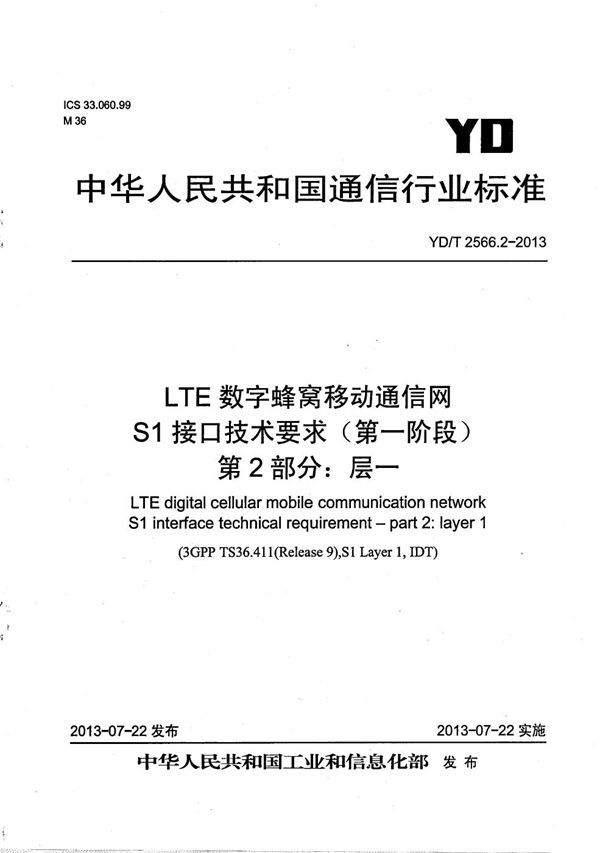 LTE数字蜂窝移动通信网 S1接口技术要求（第一阶段） 第2部分：层一 (YD/T 2566.2-2013）