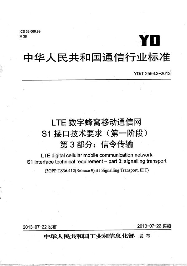 LTE数字蜂窝移动通信网 S1接口技术要求（第一阶段） 第3部分：信令传输 (YD/T 2566.3-2013）