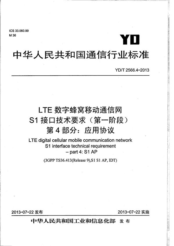 LTE数字蜂窝移动通信网 S1接口技术要求（第一阶段） 第4部分：应用协议 (YD/T 2566.4-2013）