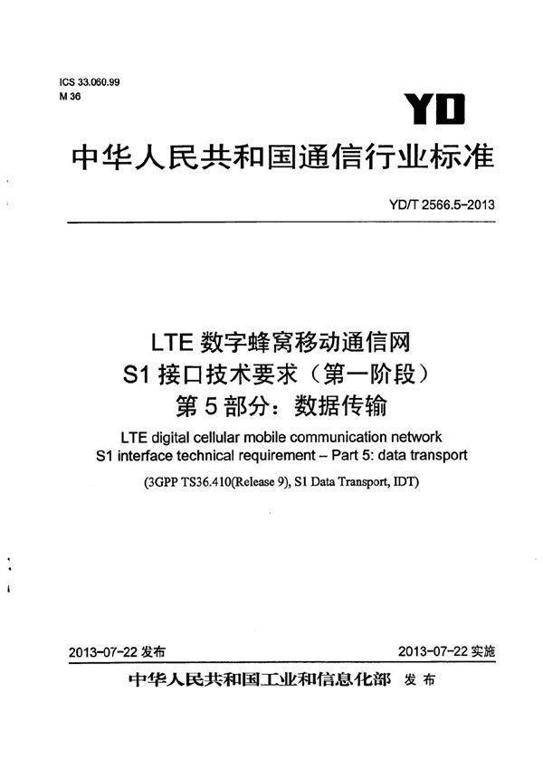 LTE数字蜂窝移动通信网 S1接口技术要求（第一阶段） 第5部分：数据传输 (YD/T 2566.5-2013）