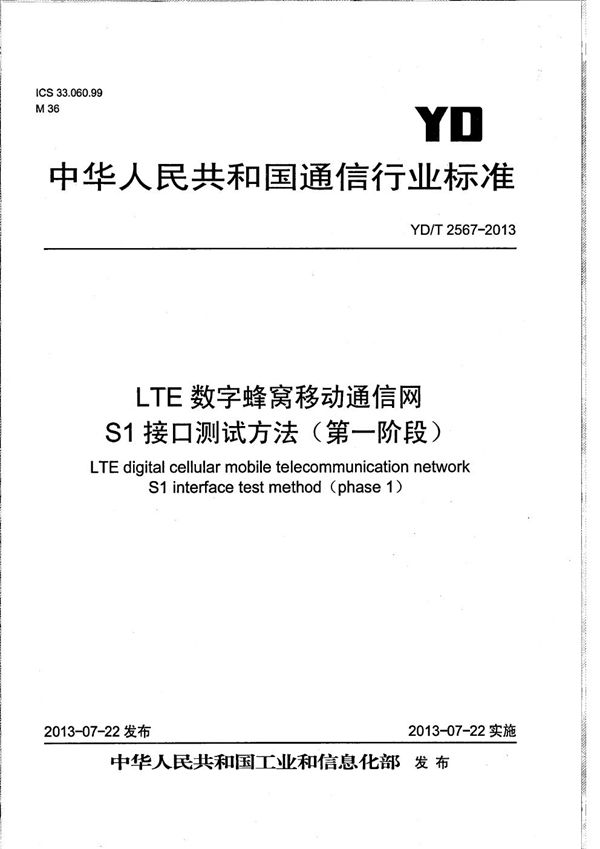 LTE数字蜂窝移动通信网 S1接口测试方法（第一阶段） (YD/T 2567-2013）