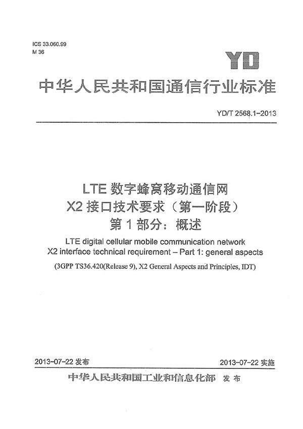 LTE数字蜂窝移动通信网 X2接口技术要求（第一阶段） 第1部分：概述 (YD/T 2568.1-2013）