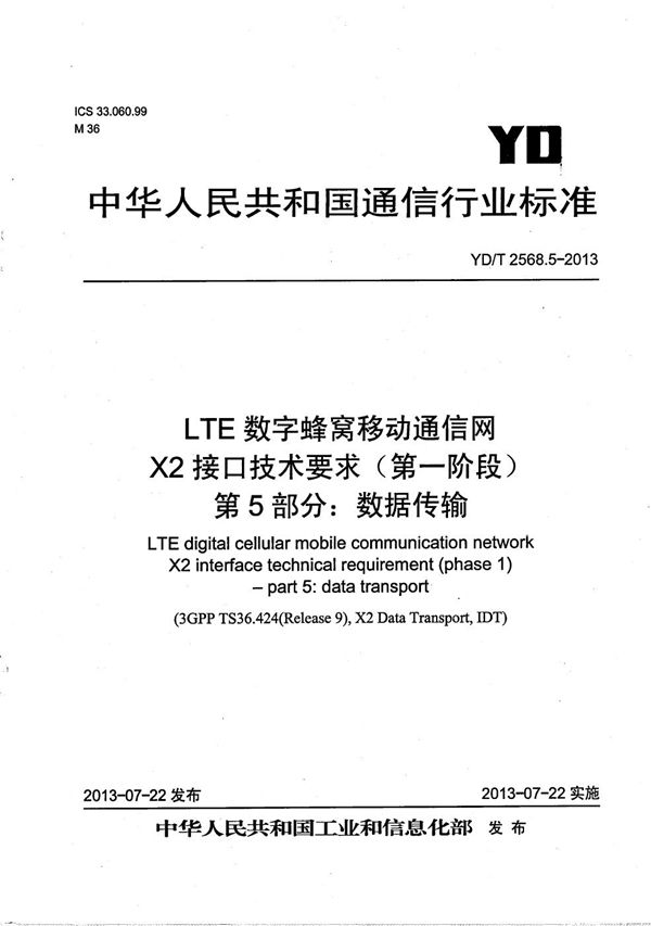 LTE数字蜂窝移动通信网 X2接口技术要求（第一阶段） 第5部分：数据传输 (YD/T 2568.5-2013）