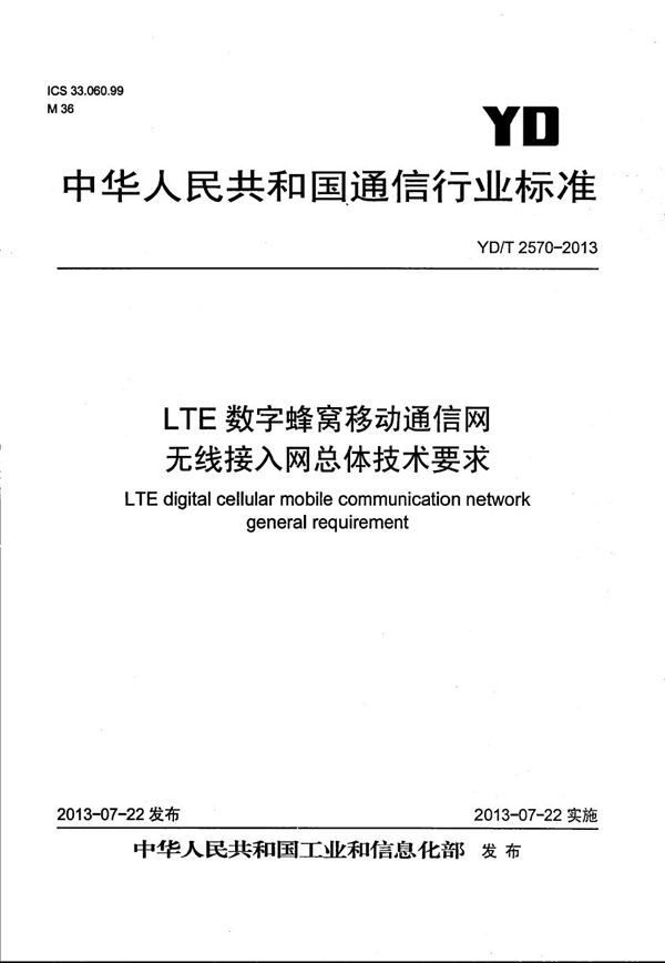 LTE数字蜂窝移动通信网 无线接入网总体技术要求 (YD/T 2570-2013）