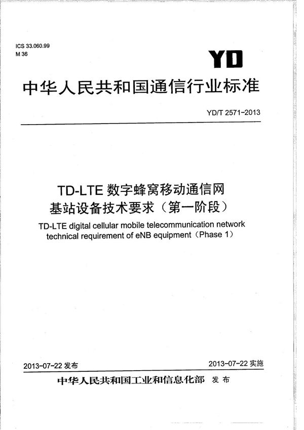 TD-LTE数字蜂窝移动通信网 基站设备技术要求（第一阶段） (YD/T 2571-2013）