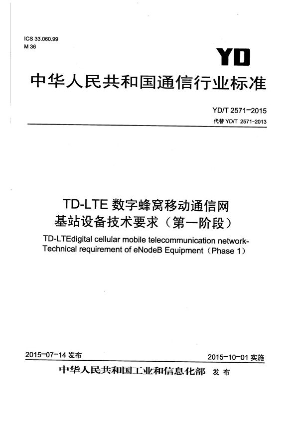 TD-LTE数字蜂窝移动通信网 基站设备技术要求（第一阶段） (YD/T 2571-2015）