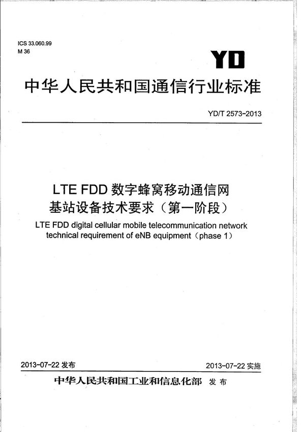 LTE FDD数字蜂窝移动通信网 基站设备技术要求（第一阶段） (YD/T 2573-2013）