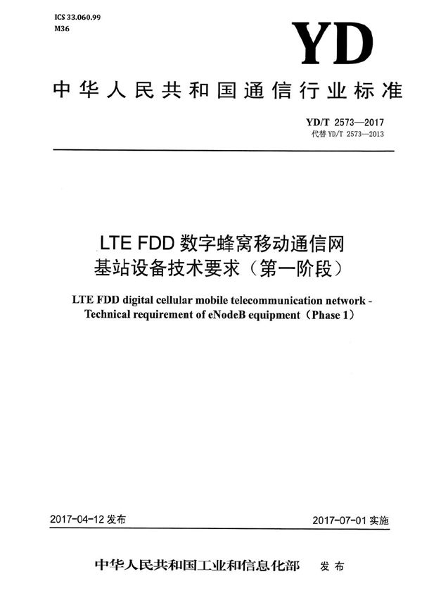 LTE FDD数字蜂窝移动通信网 基站设备技术要求（第一阶段） (YD/T 2573-2017）