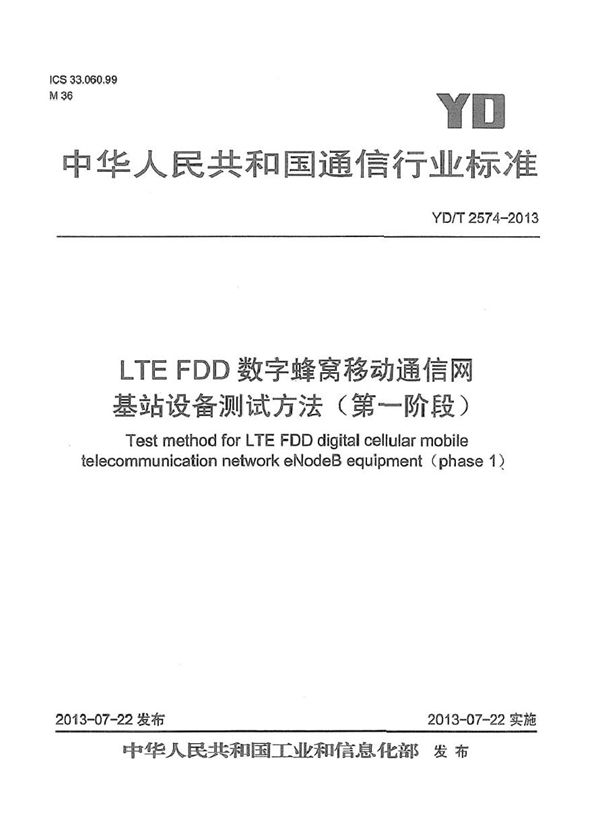 LTE FDD数字蜂窝移动通信网 基站设备测试方法（第一阶段） (YD/T 2574-2013）