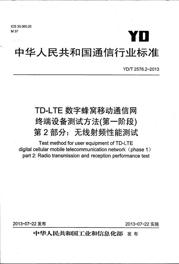 TD-LTE数字蜂窝移动通信网 终端设备测试方法（第一阶段） 第2部分：无线射频性能测试 (YD/T 2576.2-2013）