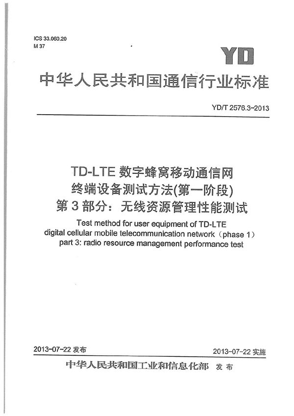 TD-LTE数字蜂窝移动通信网 终端设备测试方法（第一阶段） 第3部分：无线资源管理性能测试 (YD/T 2576.3-2013）