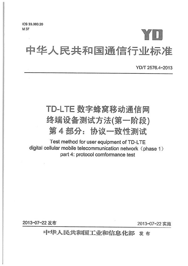 TD-LTE数字蜂窝移动通信网 终端设备测试方法（第一阶段） 第4部分：协议一致性测试 (YD/T 2576.4-2013）