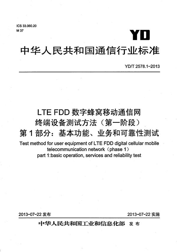 LTE FDD数字蜂窝移动通信网 终端设备测试方法（第一阶段） 第1部分：基本功能、业务和可靠性测试 (YD/T 2578.1-2013）