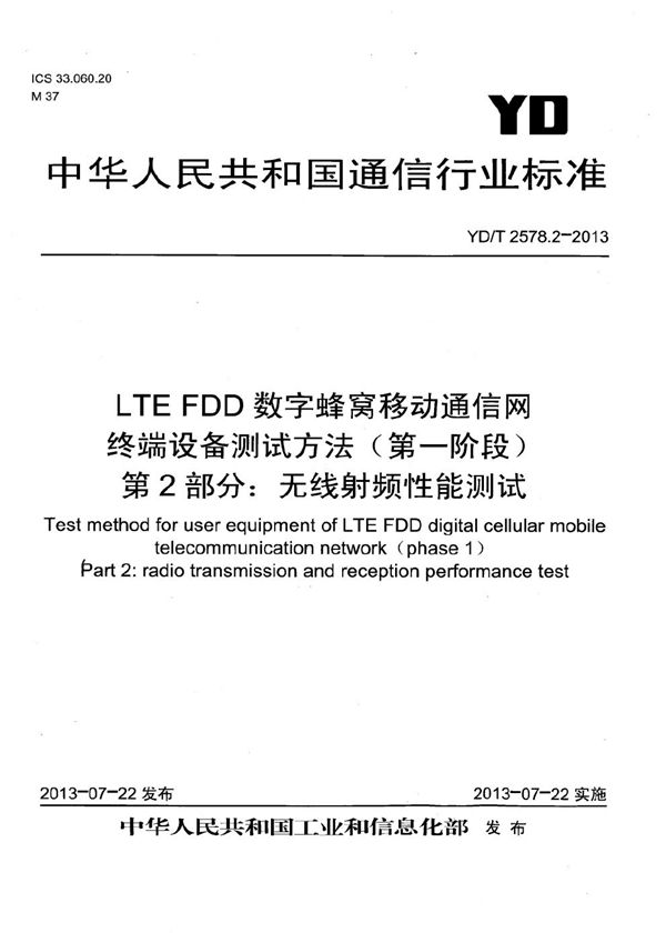 LTE FDD数字蜂窝移动通信网 终端设备测试方法（第一阶段） 第2部分：无线射频性能测试 (YD/T 2578.2-2013）