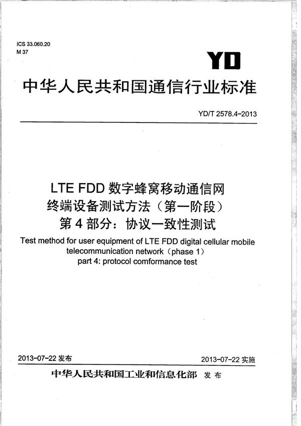 LTE FDD数字蜂窝移动通信网 终端设备测试方法（第一阶段） 第4部分：协议一致性测试 (YD/T 2578.4-2013）