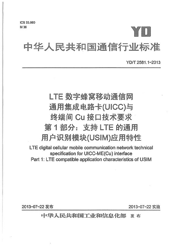 LTE 数字蜂窝移动通信网 通用集成电路卡(UICC)与终端间Cu接口技术要求 第1部分：支持LTE的通用用户识别模块（USIM）应用特性 (YD/T 2581.1-2013）