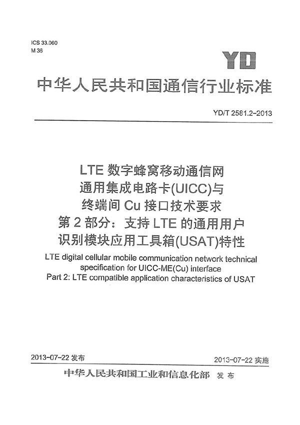 LTE 数字蜂窝移动通信网 通用集成电路卡(UICC)与终端间Cu接口技术要求 第2部分：支持LTE的通用用户识别模块应用工具箱（USAT）特性 (YD/T 2581.2-2013）