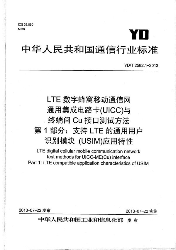 LTE 数字蜂窝移动通信网 通用集成电路卡(UICC)与终端间Cu接口测试方法 第1部分：支持LTE的通用用户识别模块（USIM）应用特性 (YD/T 2582.1-2013）