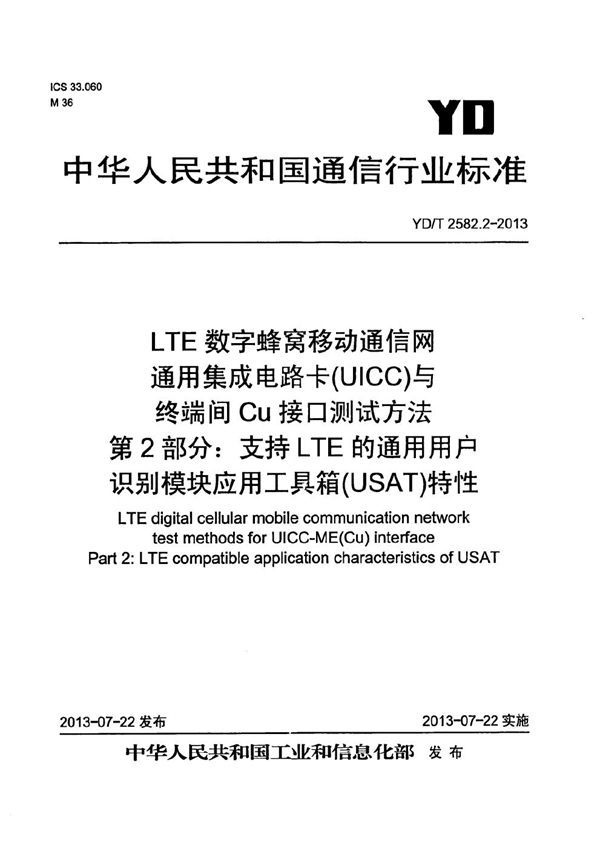 LTE 数字蜂窝移动通信网 通用集成电路卡(UICC)与终端间Cu接口测试方法 第2部分：支持LTE的通用用户识别模块应用工具箱（USAT）特性 (YD/T 2582.2-2013）