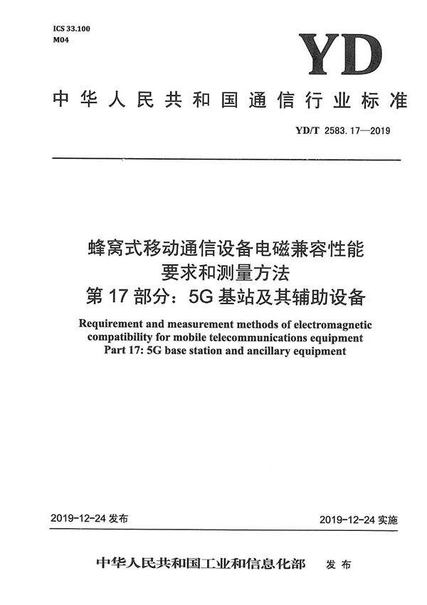 蜂窝式移动通信设备电磁兼容性能要求和测量方法 第17部分：5G基站及其辅助设备 (YD/T 2583.17-2019）