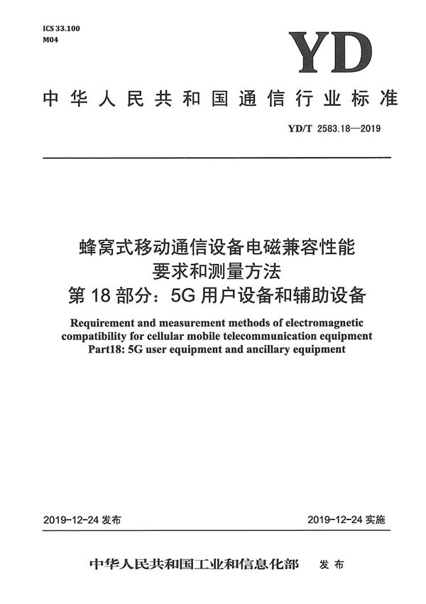 蜂窝式移动通信设备电磁兼容性能要求和测量方法 第18部分：5G用户设备和辅助设备 (YD/T 2583.18-2019）