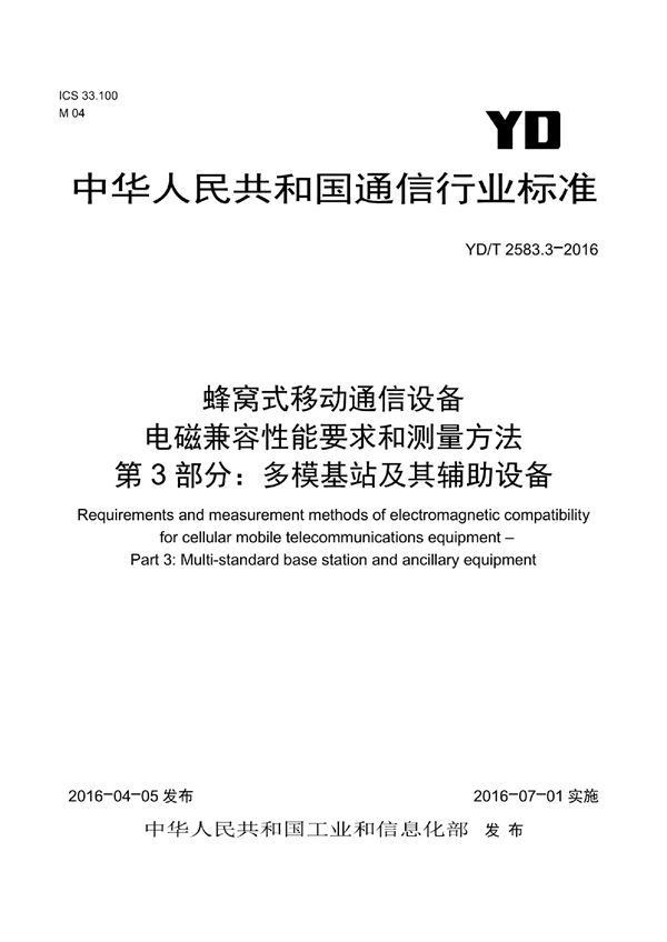 蜂窝式移动通信设备电磁兼容性能要求和测量方法 第3部分：多模基站及其辅助设备 (YD/T 2583.3-2016）