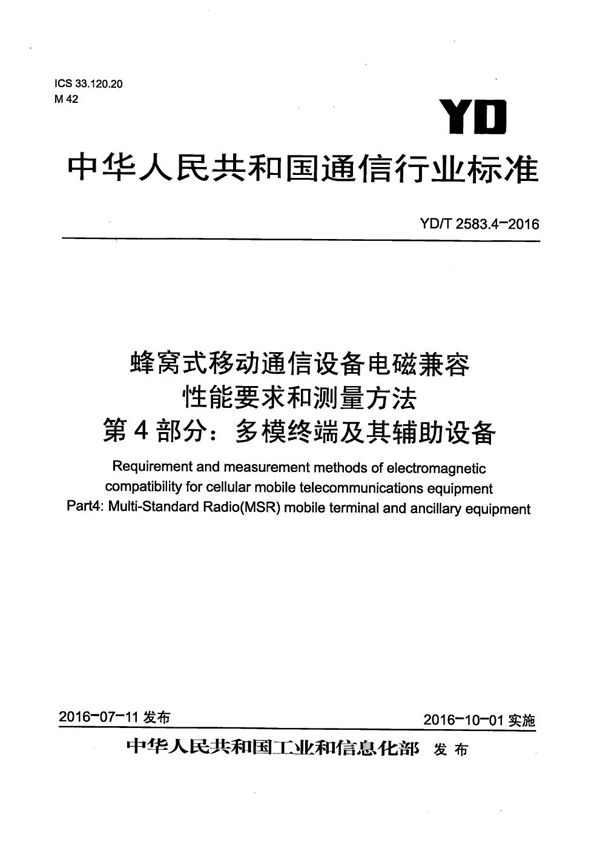 蜂窝式移动通信设备电磁兼容性能要求和测量方法 第4部分：多模终端及其辅助设备 (YD/T 2583.4-2016）