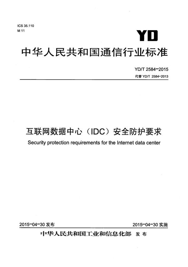 互联网数据中心（IDC）安全防护要求 (YD/T 2584-2015）