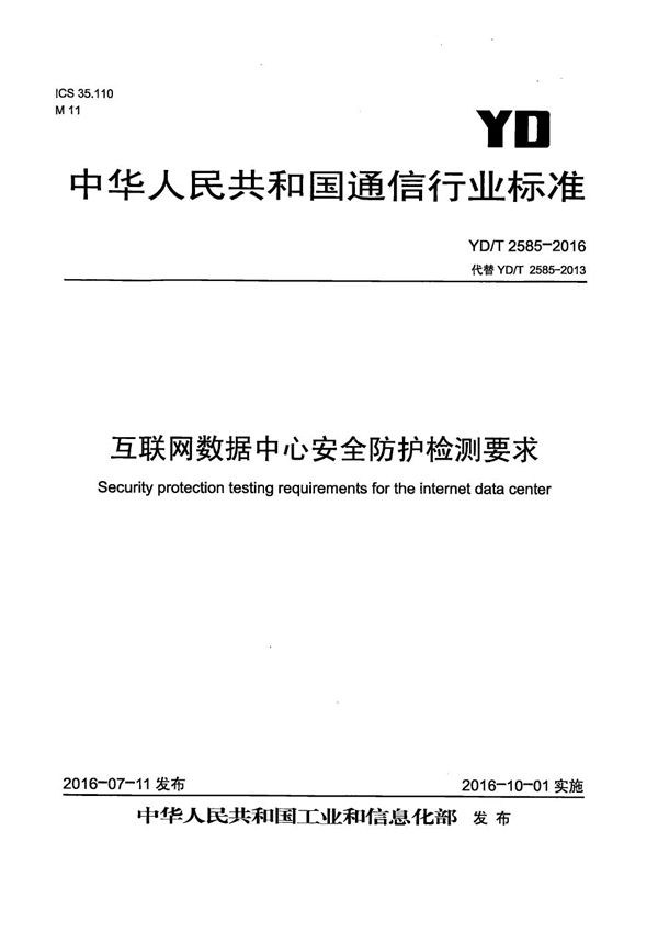 互联网数据中心安全防护检测要求 (YD/T 2585-2016）