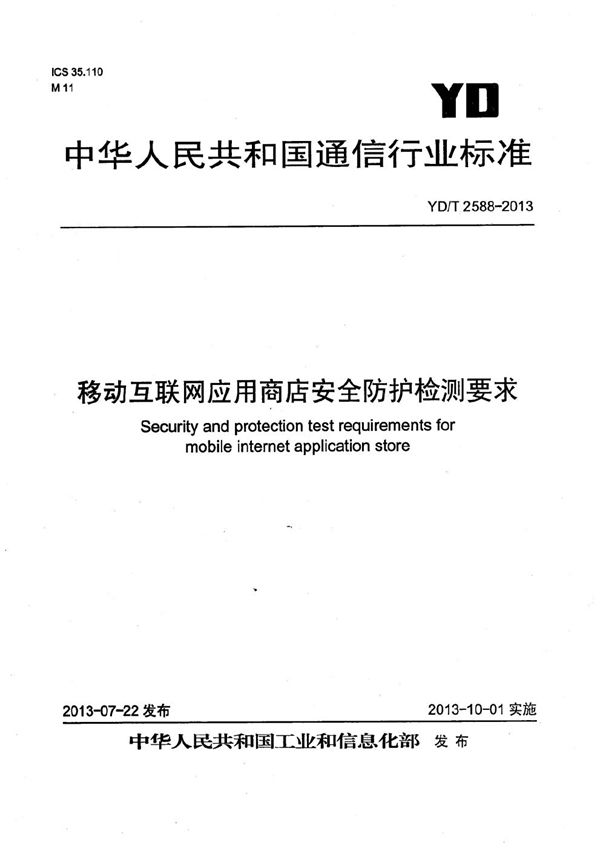 移动互联网应用商店安全防护检测要求 (YD/T 2588-2013）