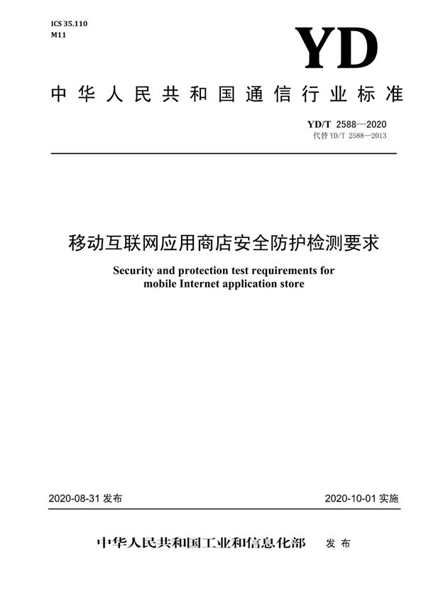 移动互联网应用商店安全防护检测要求 (YD/T 2588-2020）