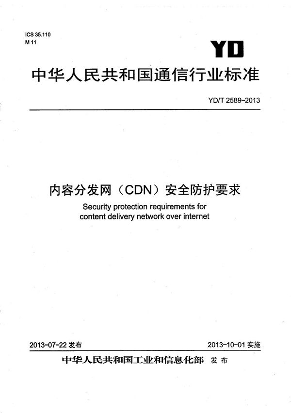 内容分发网(CDN)安全防护要求 (YD/T 2589-2013）