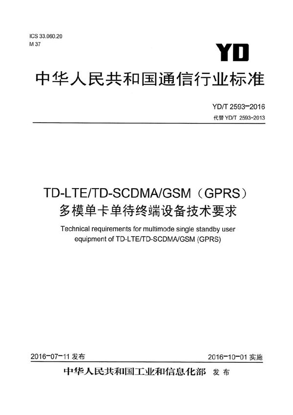 TD-LTE/TD-SCDMA/GSM（GPRS）多模单卡单待终端设备技术要求 (YD/T 2593-2016）