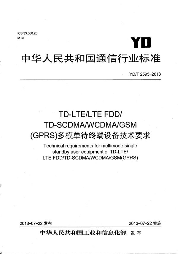 TD-LTE/LTE FDD/TD-SCDMA/WCDMA/GSM(GPRS)多模单待终端设备技术要求 (YD/T 2595-2013）