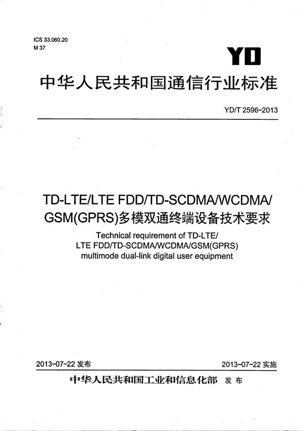 TD-LTE/LTE FDD/TD-SCDMA/WCDMA/GSM(GPRS)多模双通终端设备技术要求 (YD/T 2596-2013）